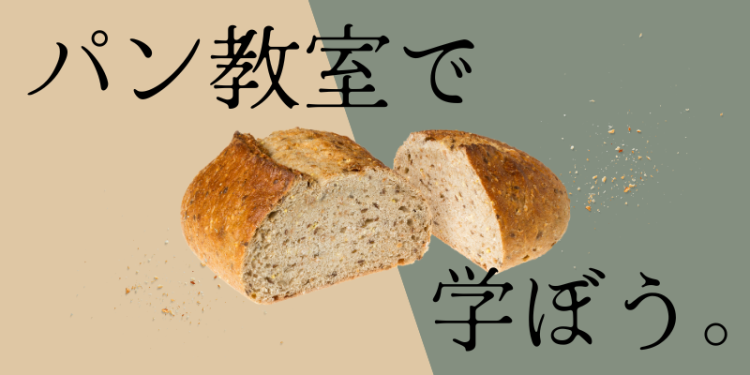 パン教室で学ぼう。